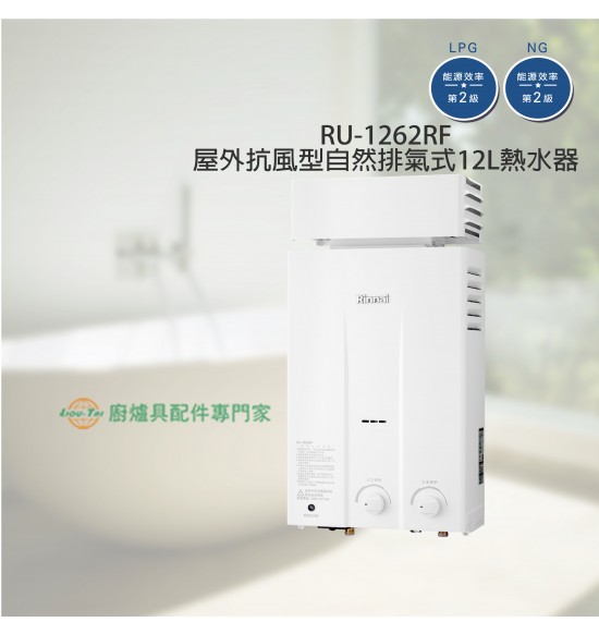 RU-1262RF 屋外抗風型自然排氣式12L熱水器